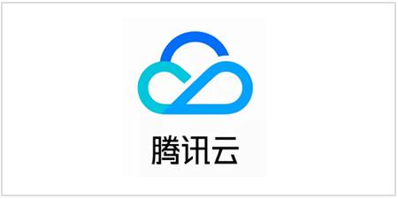 腾讯云