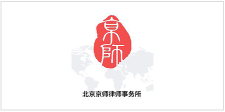 京师律师事务所